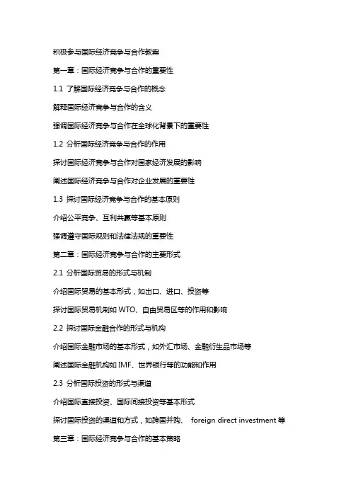 积极参与国际经济竞争与合作教案