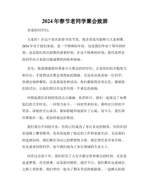 2024年春节老同学聚会致辞