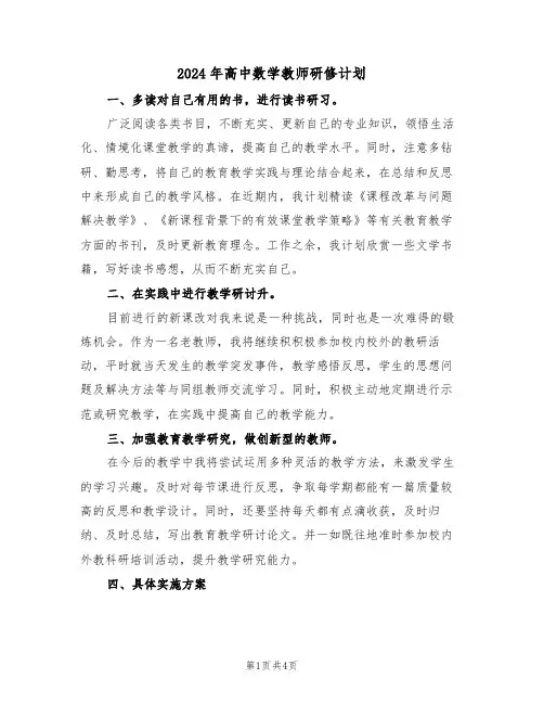 2024年高中数学教师研修计划(二篇)
