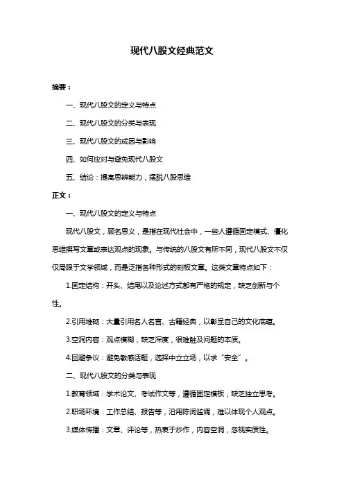 现代八股文经典范文