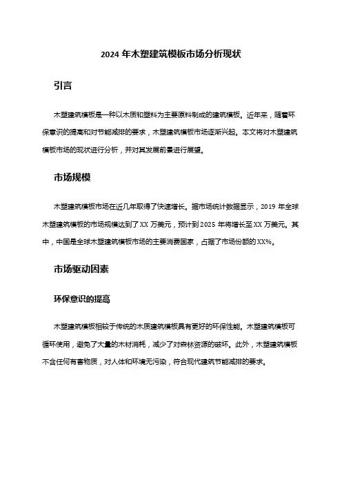 2024年木塑建筑模板市场分析现状