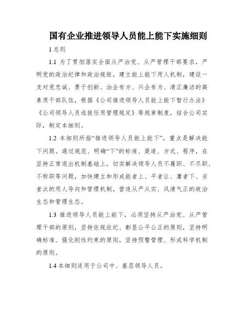 国有企业推进领导人员能上能下实施细则