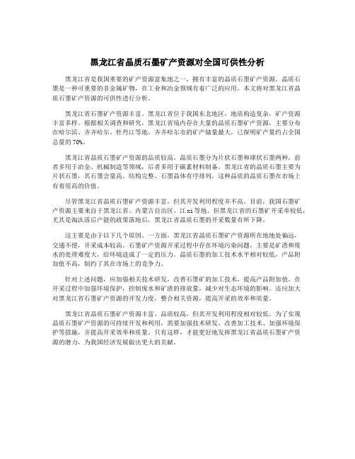 黑龙江省晶质石墨矿产资源对全国可供性分析