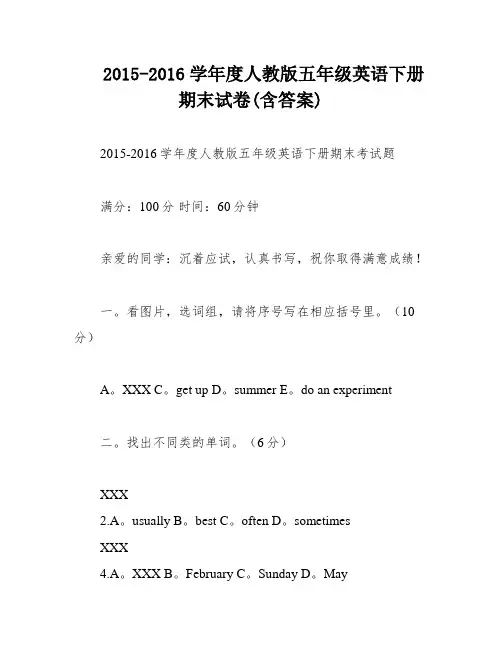 2015-2016学年度人教版五年级英语下册期末试卷(含答案)