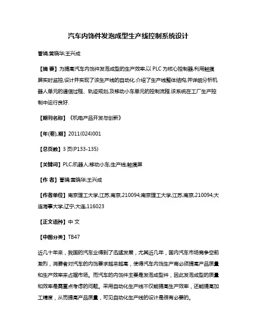 汽车内饰件发泡成型生产线控制系统设计