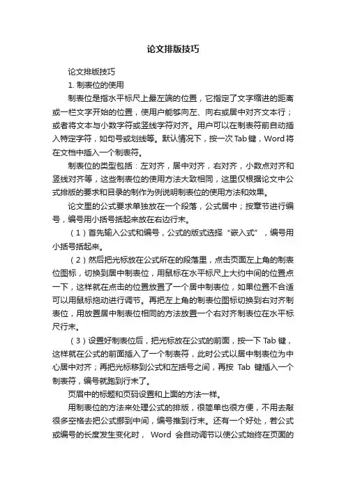 论文排版技巧