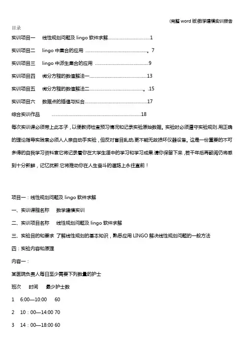 (完整word版)数学建模实训报告