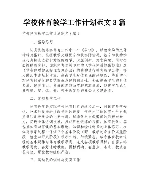 学校体育教学工作计划范文3篇