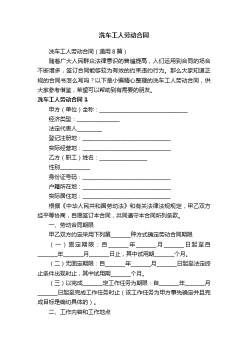 洗车工人劳动合同范本（通用5篇）