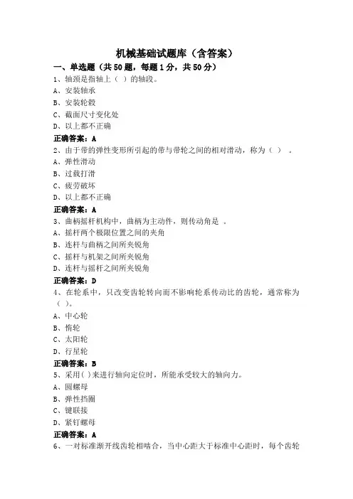 机械基础试题库(含答案)