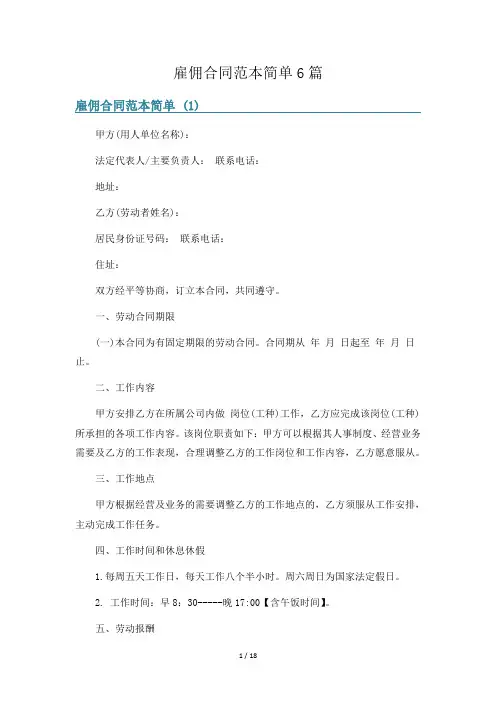 雇佣合同范本简单6篇
