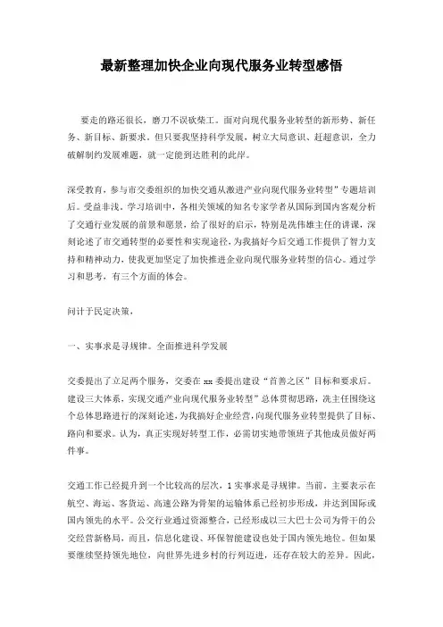 最新整理加快企业向现代服务业转型感悟
