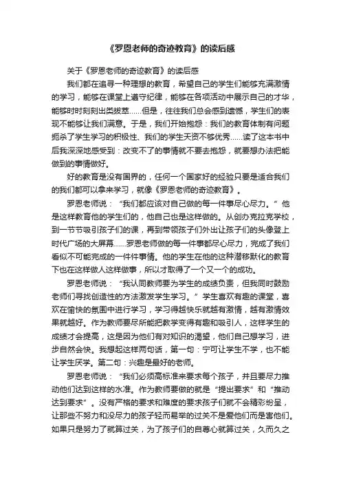 关于《罗恩老师的奇迹教育》的读后感