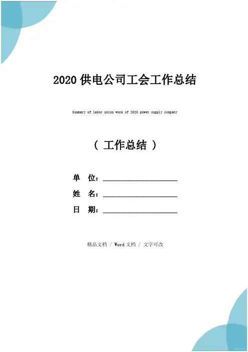2020供电公司工会工作总结