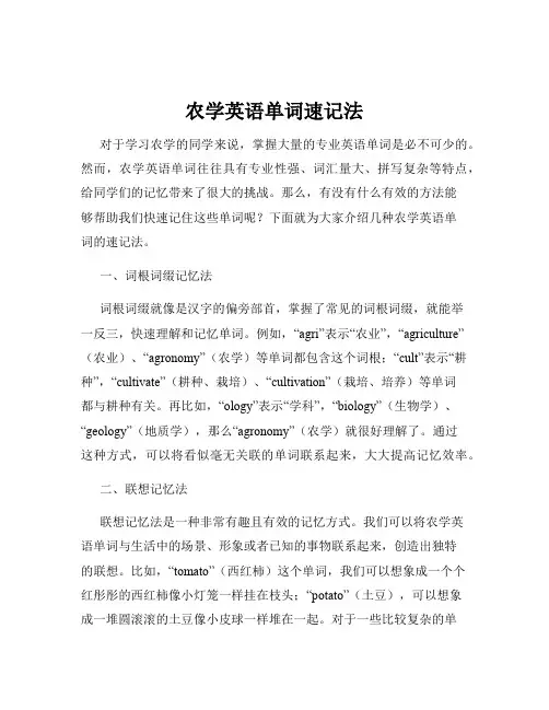农学英语单词速记法