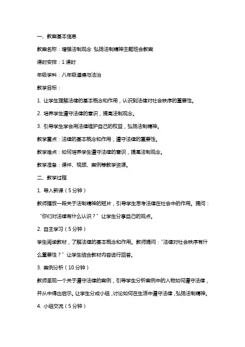 增强法制观念 弘扬法制精神主题班会教案