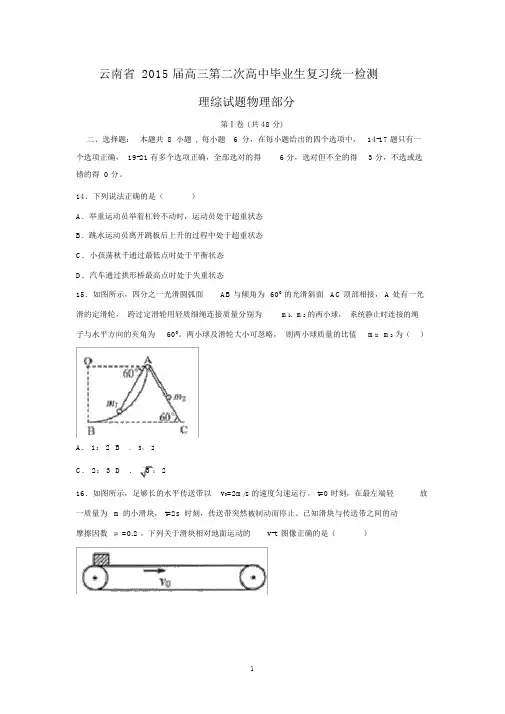 【物理】云南省2015届高三第二次高中毕业生复习统一检测理综.docx