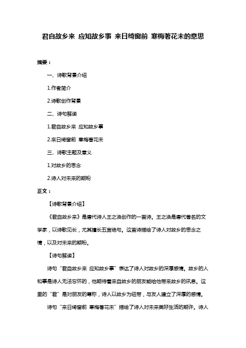 君自故乡来 应知故乡事 来日绮窗前 寒梅著花未的意思