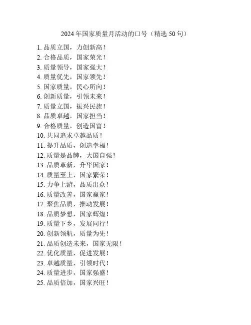 2024年国家质量月活动的口号(精选50句)