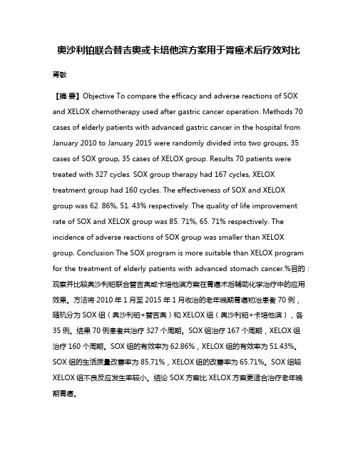 奥沙利铂联合替吉奥或卡培他滨方案用于胃癌术后疗效对比