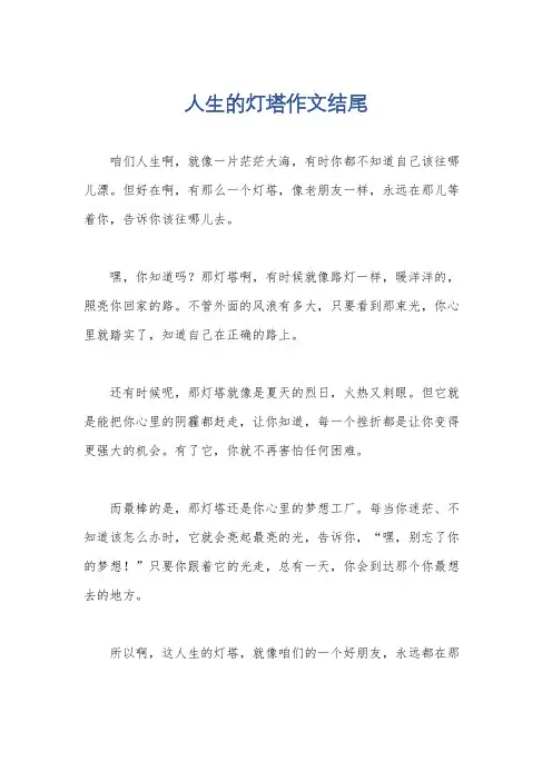 人生的灯塔作文结尾