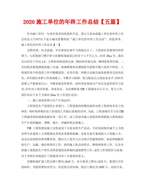 2020施工单位的年终工作总结【五篇】