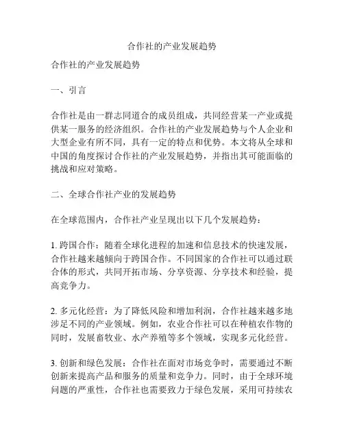 合作社的产业发展趋势