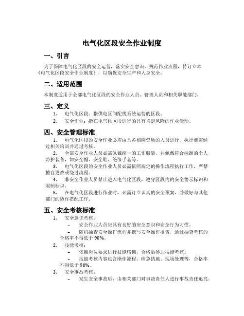 电气化区段安全作业制度