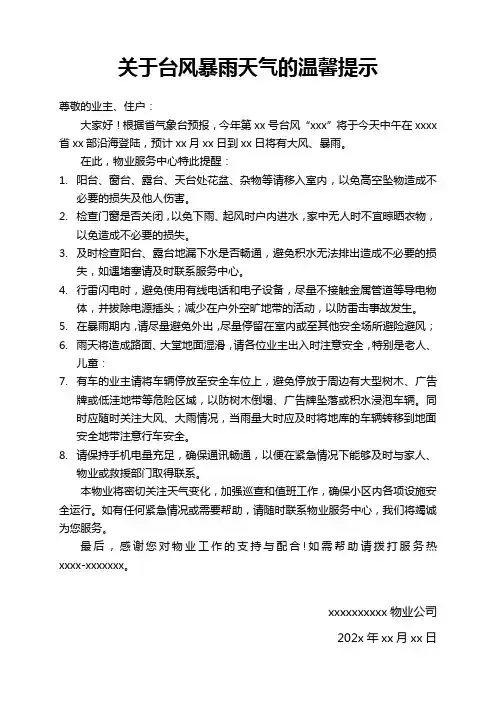 关于台风暴雨天气的温馨提示