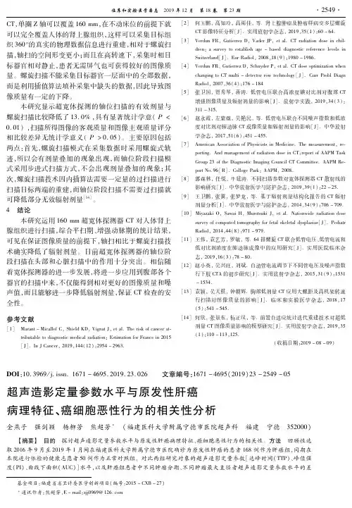 超声造影定量参数水平与原发性肝癌病理特征、癌细胞恶性行为的相