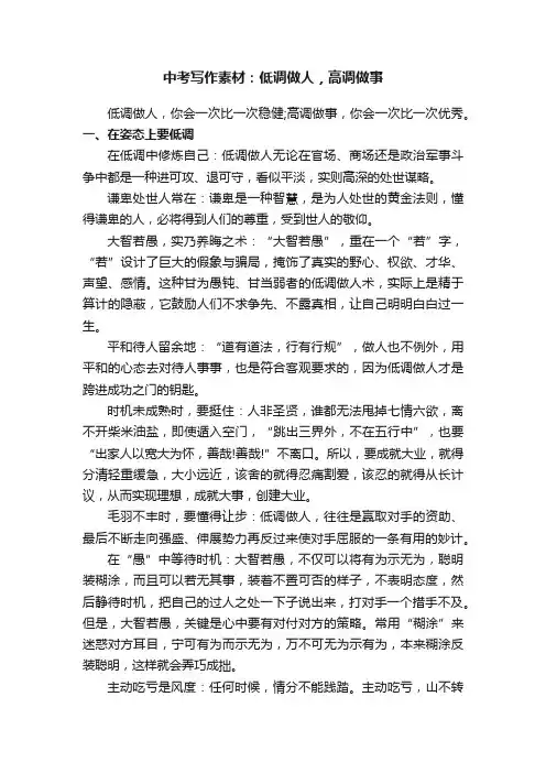 中考写作素材：低调做人，高调做事