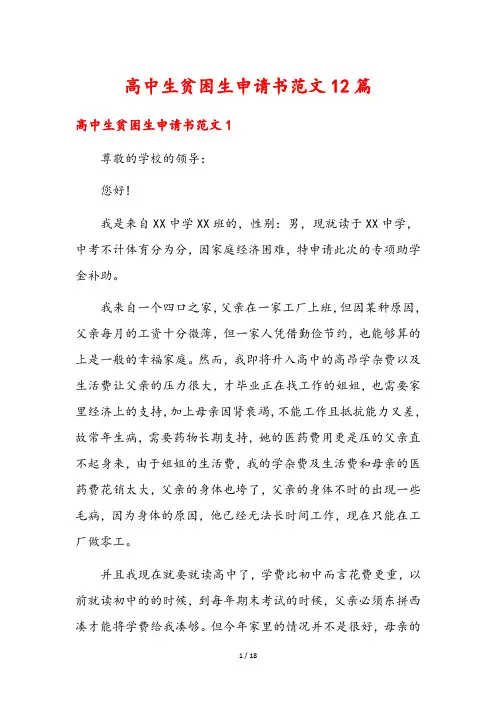 高中生贫困生申请书范文12篇
