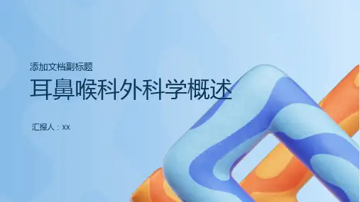 耳鼻喉科外科学概述