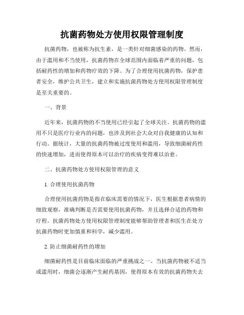 抗菌药物处方使用权限管理制度