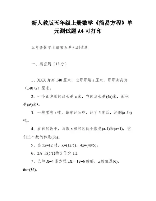 新人教版五年级上册数学《简易方程》单元测试题A4可打印