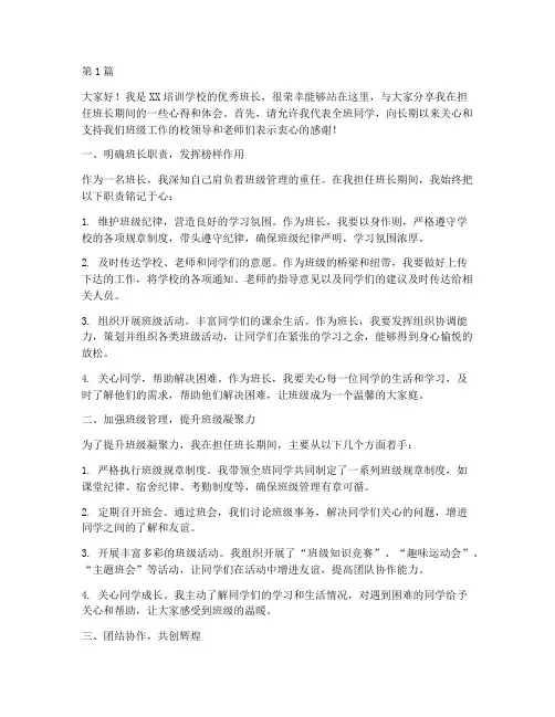 培训学校优秀班长发言稿(3篇)
