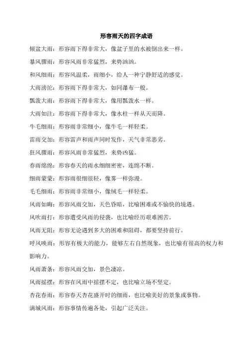 形容雨天的四字成语