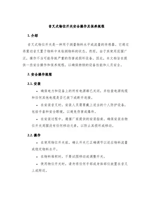 音叉式物位开关安全操作及保养规程