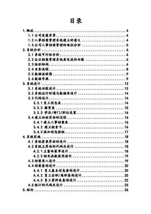 人事档案信息管理系统设计资料报告材料