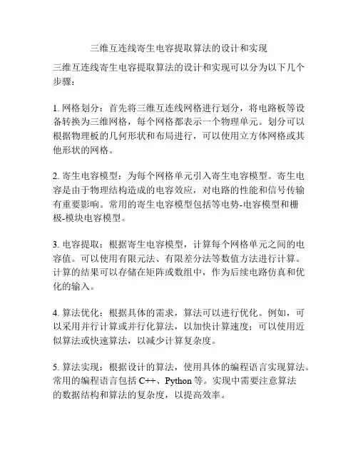 三维互连线寄生电容提取算法的设计和实现