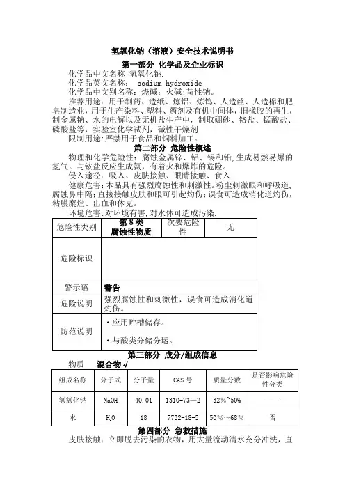 氢氧化钠(溶液)安全技术说明书