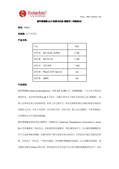碱性磷酸酶(ALP)检测试剂盒使用说明