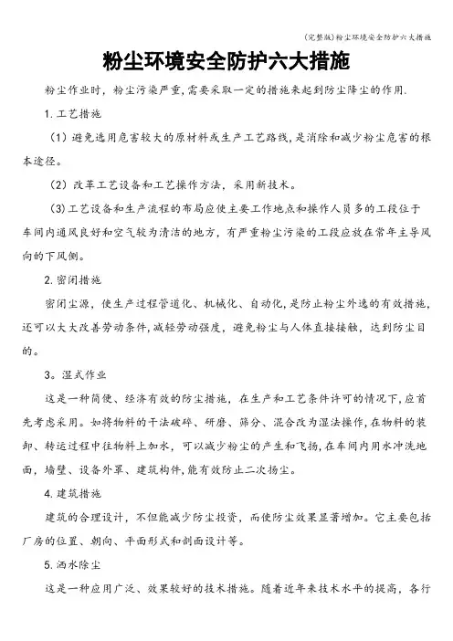 (完整版)粉尘环境安全防护六大措施