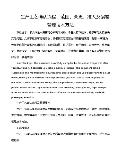 生产工艺确认流程、范围、变更、准入及偏差管理技术方法