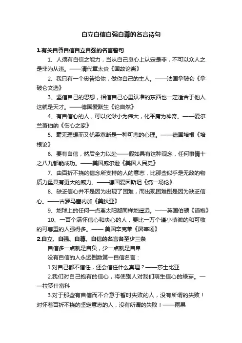 自立自信自强自尊的名言诗句