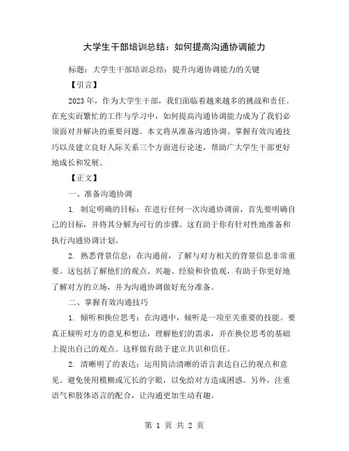 大学生干部培训总结：如何提高沟通协调能力