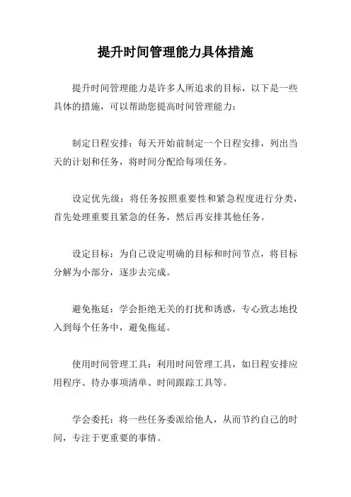 提升时间管理能力具体措施