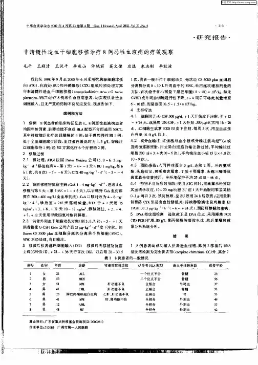 非清髓性造血干细胞移植治疗8例恶性血液病的疗效观察