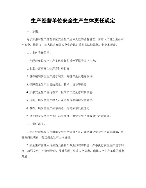生产经营单位安全生产主体责任规定
