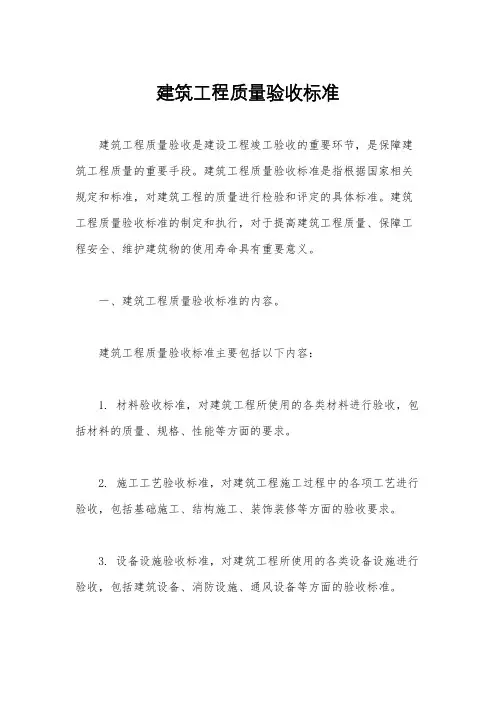 建筑工程质量验收标准